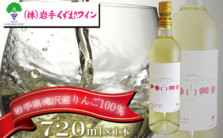滝沢りんごワイン ポム 720ml [岩手くずまきワイン] ワイン 酒 白ワイン 甘口 林檎 リンゴ りんご アップル 贈り物 プレゼント ギフト プチギフト バレンタインデー ホワイトデー クリスマス 人気 オススメ おすすめ