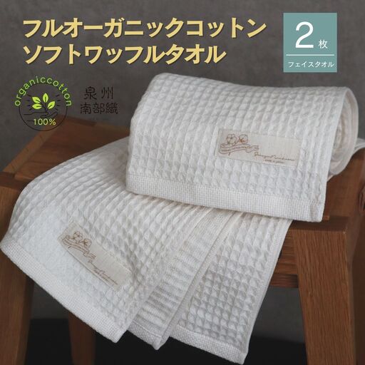 【オーガニックコットン100％】泉州南部織ふんわりワッフルフェイスタオル2枚