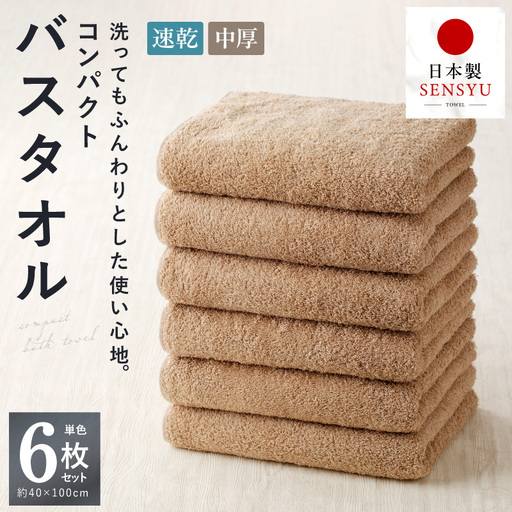 コンパクトバスタオル 6枚 カプチーノ