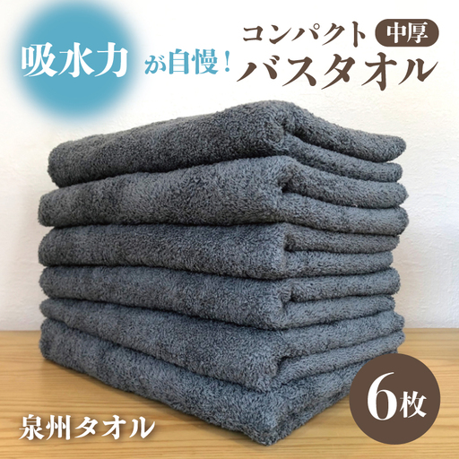 コンパクトバスタオル 6枚 シックグレー