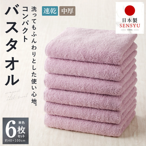 コンパクトバスタオル 6枚 ロイヤルピンク