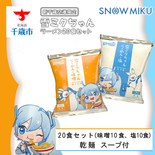 【新千歳空港限定：雪ミク】雪ミクちゃん＊ラーメン（味噌・塩各10食）20食セット