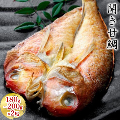 焼魚セット 開き 甘鯛 180g〜200g 2尾 焼魚セット