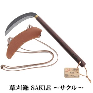 草刈鎌 除草 ガーデニング 竹本鎌製作所 草刈鎌