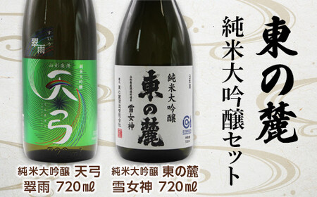 東の麓 純米大吟醸セット 「純米大吟醸 天弓 翠雨 ＆ 純米大吟醸 東の麓 雪女神」 各720ml 『東の麓酒造』 日本酒 2本セット 飲み比べ 山形県 南陽市 [1505]