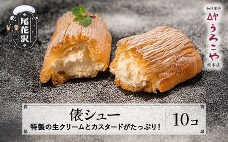 シュークリーム 俵シュー 10個 スイーツ 洋菓子 お菓子 デザート おやつ うろこや 尾花沢 送料無料 us-swtsx10