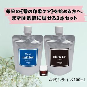 メンズミレット&ブラックアップお試しセット※着日指定不可