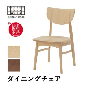 ダイニングチェア メープル材 飛騨の家具 イバタインテリア 品番：DCL-230 [AE023]