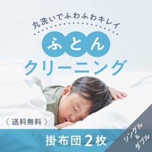 布団クリーニング 掛布団2枚コース(シングル・ダブルサイズ1枚ずつ)|布団 掛布団 クリーニング シングル ダブル 宅配クリーニング 肌や環境にやさしいクリーニングを追求 ※北海道・沖縄・離島への配送不可 ※着日指定不可