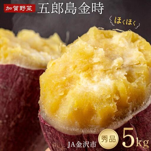 [先行予約]JA金沢市 五郎島金時 秀品5kg|加賀の伝統野菜・人気のさつまいも ほくほく甘い
