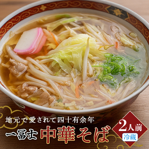 中華そば お土産 ２人前 (001)