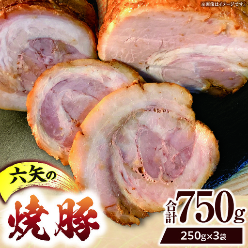 六矢の焼豚 合計750g（250g×3袋）焼き豚 焼豚 豚肉 肉 小分け 真空パック 冷凍 おつまみ おかず 晩ご飯 お弁当 惣菜 たれ 簡単 手軽_kn034-003