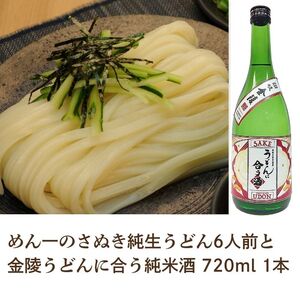 めん一のさぬき純生うどん6人前と金陵うどんに合う純米酒コラボセット【Z-1】