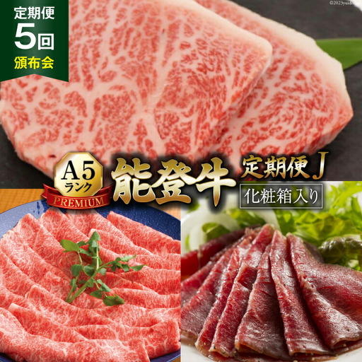 【てらおかの能登牛】定期便 5回コース・A5プレミアムJ