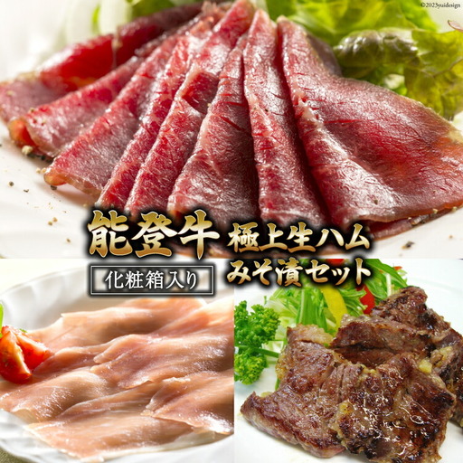 【てらおかの能登牛】極上生ハム・みそ漬セット