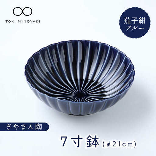 【美濃焼】ぎやまん陶 7寸鉢 茄子紺ブルー【カネコ小兵製陶所】【TOKI MINOYAKI返礼品】 食器 ボウル 鉢 どんぶり 丼 丼ぶり サラダボウル スープボウル 麺鉢 ラーメン うどん デザート 20cm ぎやまん レンジ対応 送料無料  [MBD110]