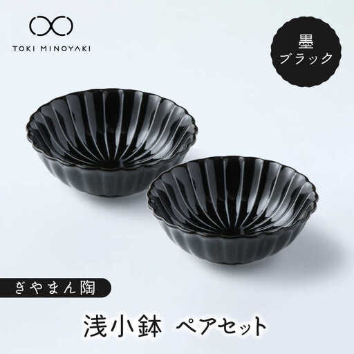 【美濃焼】ぎやまん陶 浅小鉢 ペアセット 墨ブラック【カネコ小兵製陶所】【TOKI MINOYAKI返礼品】  食器 鉢 小鉢 副菜鉢 ボウル レンジ対応 電子レンジ対応 食洗器対応 ペア セット 食器セット 送料無料   [MBD118]