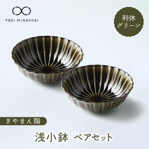 【美濃焼】ぎやまん陶 浅小鉢 ペアセット 利休グリーン【カネコ小兵製陶所】【TOKI MINOYAKI返礼品】 食器 鉢 小鉢 副菜鉢 ボウル レンジ対応 電子レンジ対応 食洗器対応 ペア セット 食器セット 送料無料   [MBD121]