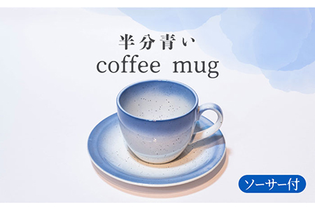 【美濃焼】コーヒー マグカップ カップ＆ソーサー【BIJINTOUKI/美人窯】食器 プレート ティーカップ コーヒーカップ マグカップ 持ち手 取っ手 C/S 青色 ブルー グラデーション 送料無料 [MDF001]