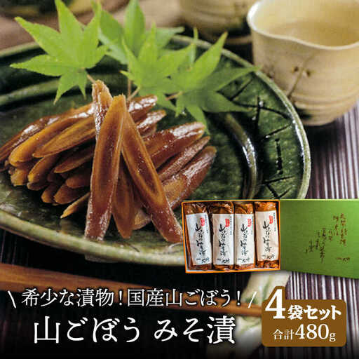 【国産！山ごぼうの食感と風味】山ごぼうみそ漬 4袋【株式会社大竹醤油醸造場】食品 料理 味噌 漬物 みそ漬け つけもの おつまみ 牛蒡 手作り 手造 伝統 厳選 国産 日本製 ギフト プレゼント 贈り物 送料無料 [MAO011]
