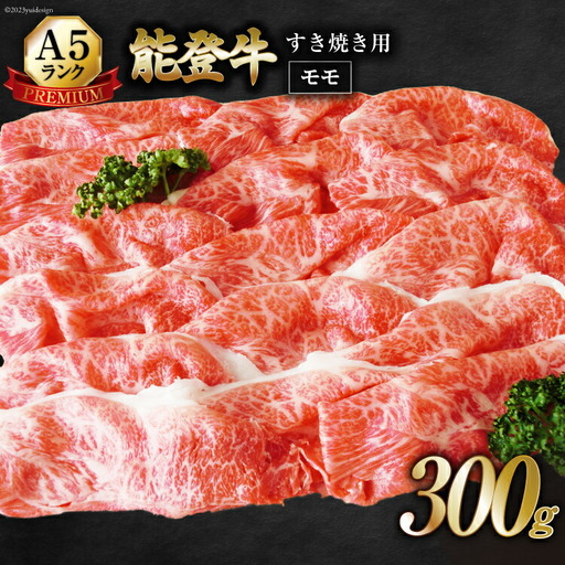 【てらおかの能登牛】極上能登牛モモ(A5P)すき焼き用(300g)