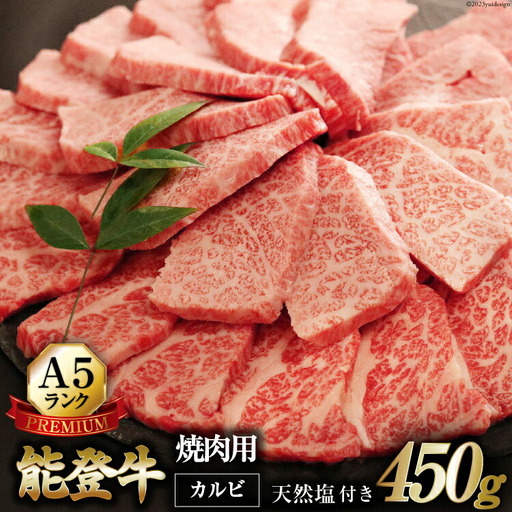 【てらおかの能登牛】極上能登牛カルビ(A5P)焼肉用(450g)