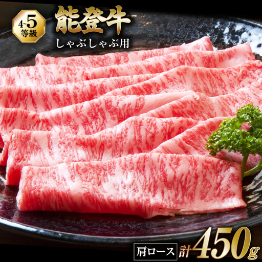 【てらおかの能登牛】 能登牛 肩ロース (4?5等級) しゃぶしゃぶ 用 (450g)