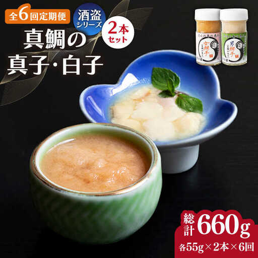 【全6回定期便】壱岐産 特製 酒盗 真鯛の真子・白子 セット 【2026年9月以降順次発送】[JDK055]