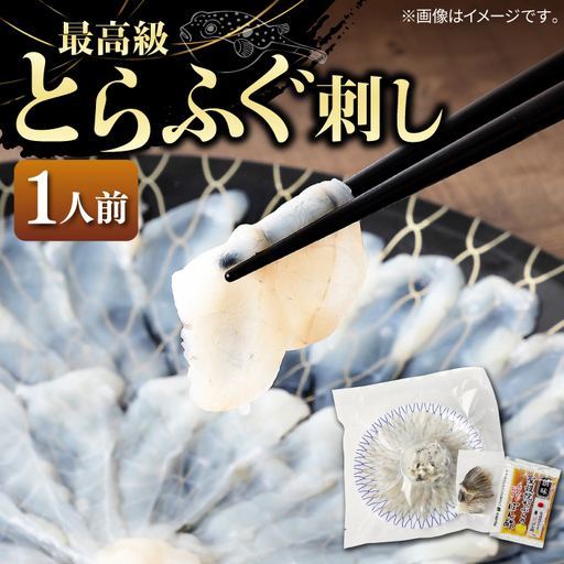 壱岐産 とらふぐ 刺身 1人前(皮・ヒレ付)