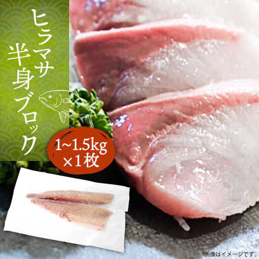 壱岐産 ヒラマサフィレ 約1から1.5kg（半身）[JDT008]