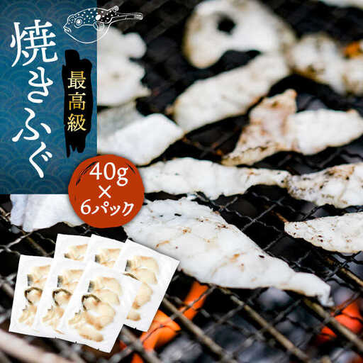 壱岐産 とらふぐ 焼きふぐ 240g（40g×6P）希少部位とおとうみ付 [JDT012]
