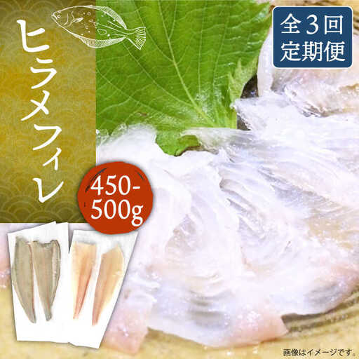 【全3回定期便】壱岐産 ヒラメフィレ 450gから500g [JDT036]