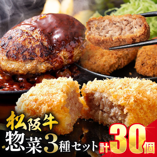 松阪牛 惣菜セット(ハンバーグ10個、コロッケ10個、ミンチカツ10個）(0018)