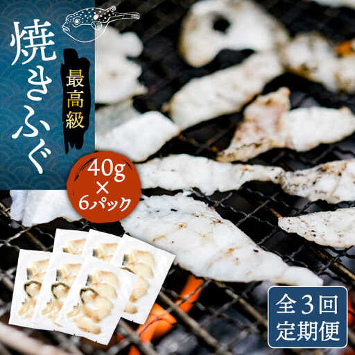 【全3回定期便】壱岐産 とらふぐ 焼きふぐ 240g（40g×6P）希少部位とおとうみ付 [JDT051]