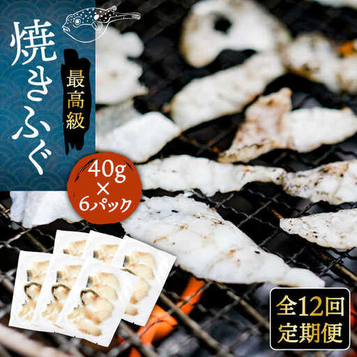 【全12回定期便】壱岐産 とらふぐ 焼きふぐ 240g（40g×6P）希少部位とおとうみ付 [JDT053]