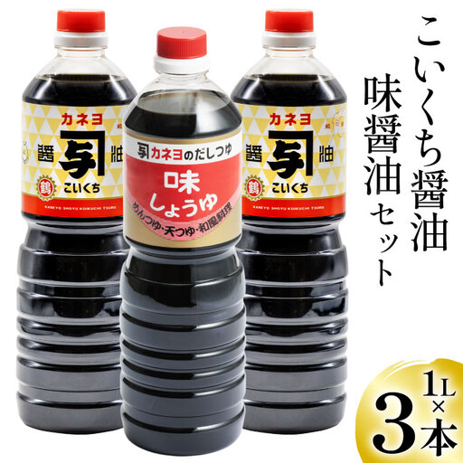 お刺身に!お料理に!カネヨ醤油・味醤油セット(1L×3本入り)