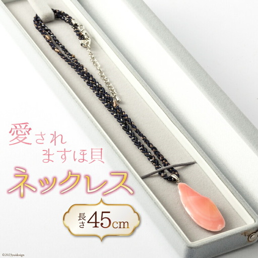 愛されますほ貝ネックレス