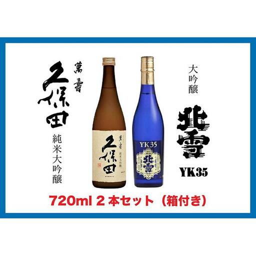 【新潟銘酒 満喫セット（化粧箱付き）】北雪 大吟醸 YK35・久保田 萬寿 純米大吟醸 (720ml)