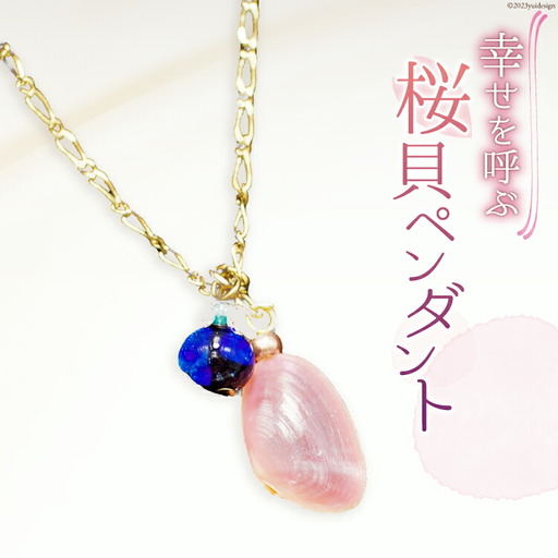 幸せを呼ぶ さくら貝アクセサリー(ペンダント)