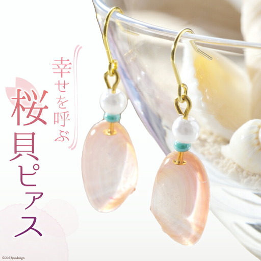 幸せを呼ぶ桜貝ピアス