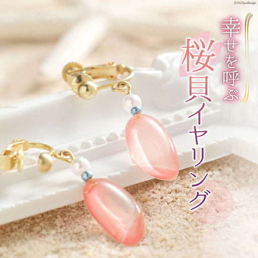 幸せを呼ぶ桜貝イヤリング