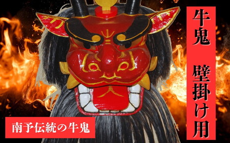 牛鬼(面のみ)壁掛け用[インテリア 民芸品 工芸品 オブジェ 天然 お面 鬼 壁掛け 愛媛県 鬼北町]