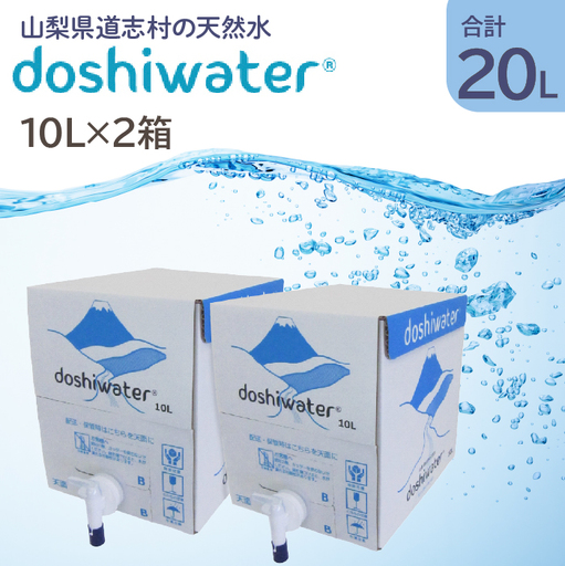 [山梨 道志村の天然水]doshiwater BIB20L(10L×2箱) 大好評の大容量サイズ!