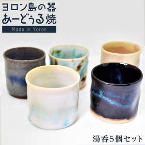 ヨロン島の素材を活かした あーどぅる焼『湯呑5個セット』 | 湯呑