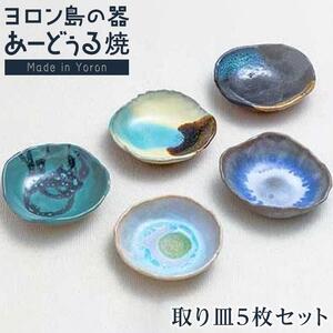 ヨロン島の素材を活かした あーどぅる焼『取り皿5枚セット』| 食器