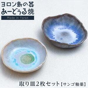 ヨロン島の素材を活かした あーどぅる焼『取り皿2枚セット(サンゴ釉薬)』| 食器