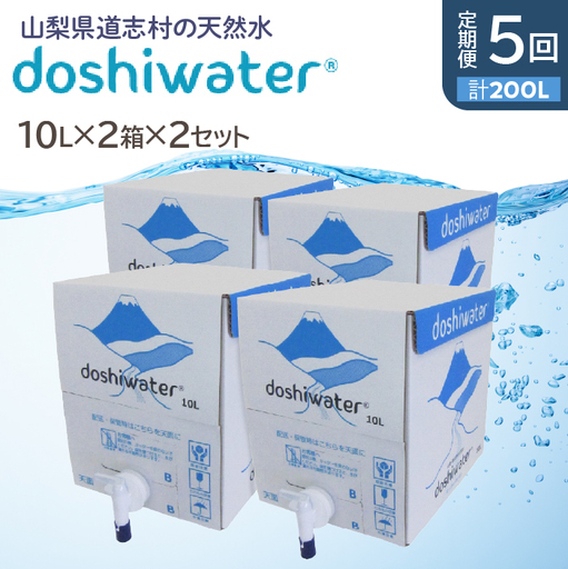 [山梨 道志村の天然水]doshiwater BIB40L(10l×2箱×2セット) 大好評の大容量サイズ2セット[5回定期]
