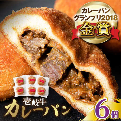 壱岐牛カレーパン 6個 セット [JEU003] カレーパン