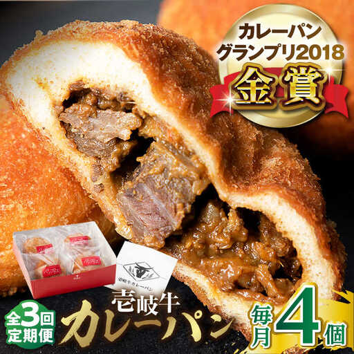 【全3回定期便】壱岐牛カレーパン 4個 セット パック ステーキ カレー パン 和牛 朝食 高級 詰め合わせ 《壱岐市》【パンプラス】 [JEU005] 45000 45000円