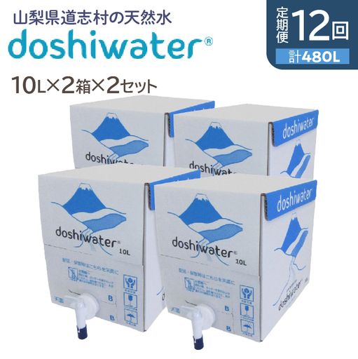 【山梨　道志村の天然水】doshiwater BIB40L(10l×2箱×2セット)　大好評の大容量サイズ2セット【12回定期】DSF007
